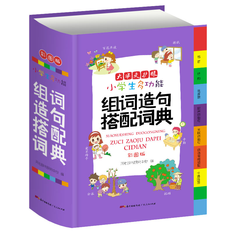 [正版]小学生多功能组词造句搭配词典 新版彩图版大开本 2020小学一年级一到六年级组词造句搭配书人教版小学生组词造句高清大图
