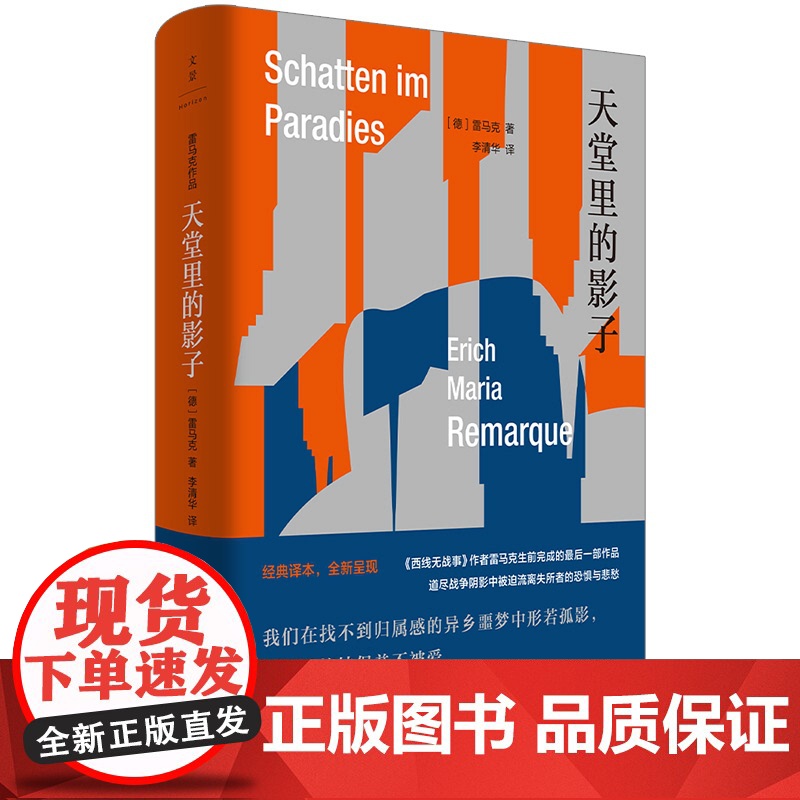 天堂里的影子/生命的火花/邻人之爱 西线无战事作者雷马克作品集第三辑欧美文学世纪文景外国小说另著凯旋门/应许之地/里斯本高清大图