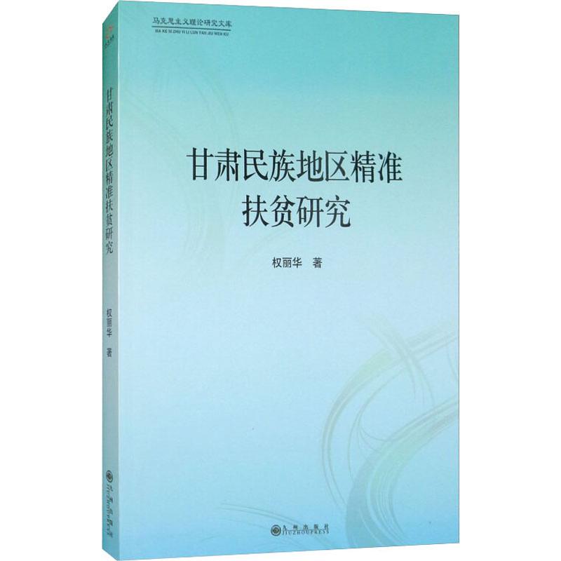 甘肃民族地区精准扶贫研究