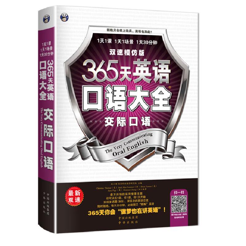 正版新书】365天英语口语大全 交际口语(双速模仿版)耿小辉 (美