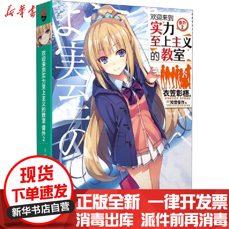 新华书店 正版欢迎来到实力至上主义的教室番外2衣笠彰梧人民文学出版社外国小说图片 高清实拍大图 苏宁易购