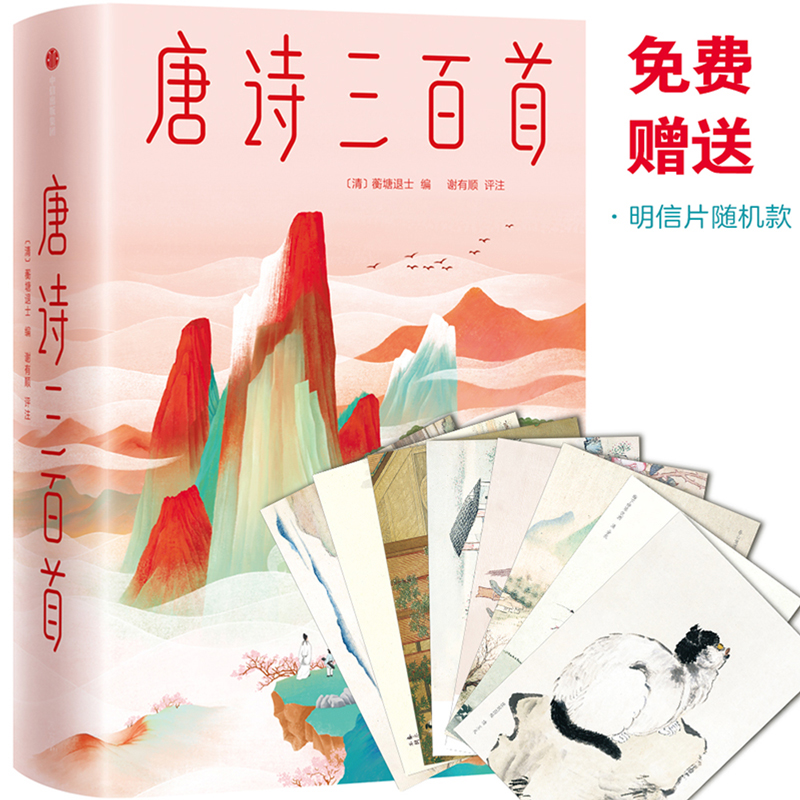 【M】唐诗三百首 马未都亲笔推荐版-9787521716078