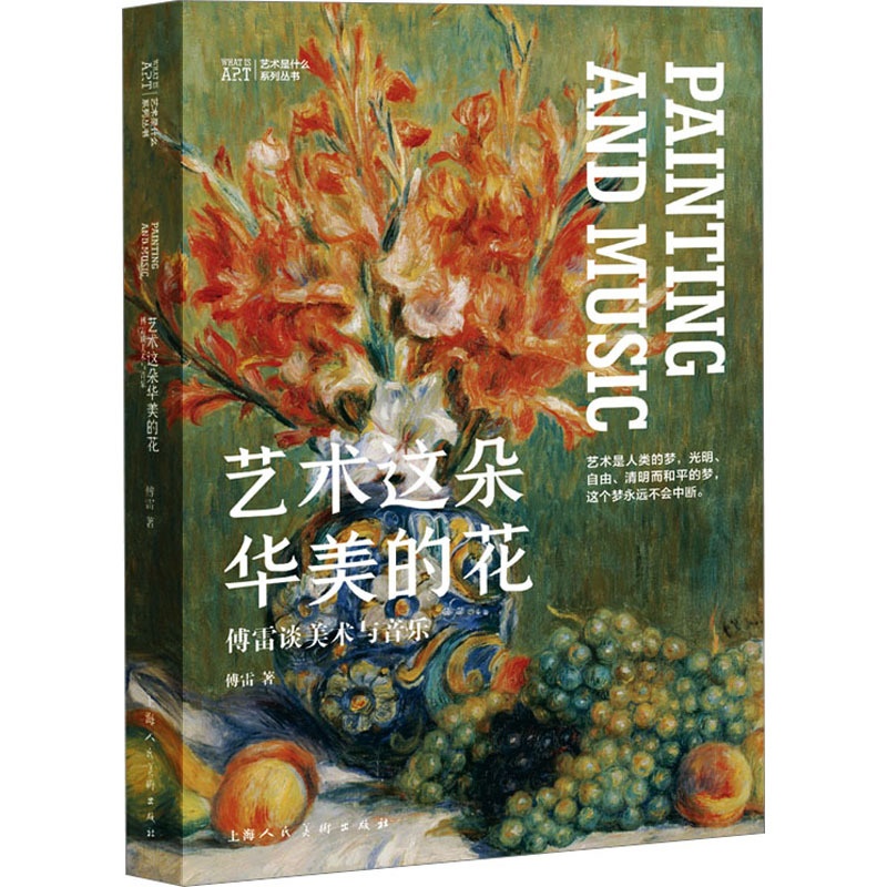 [正版]图书艺术这朵华美的花 傅雷谈美术与音乐傅雷9787558626760上海人民美术出版社高清大图