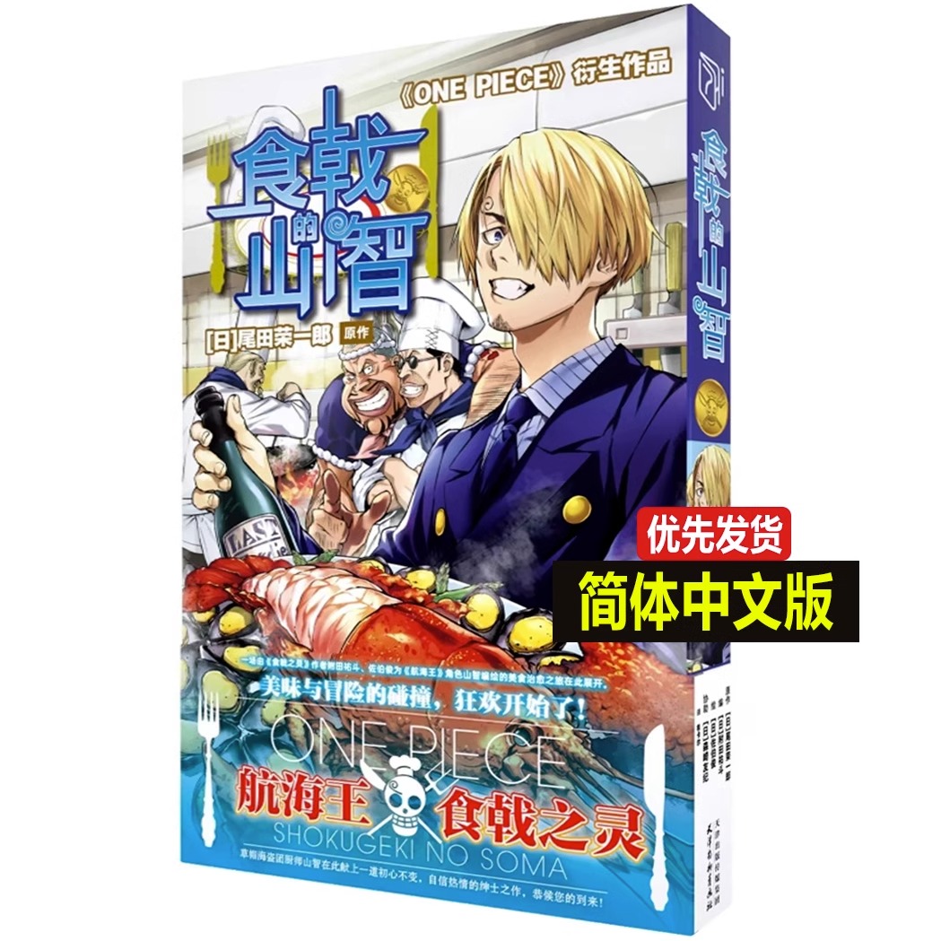 [正版]全2册 山治的绝美大餐+食戟的山智 航海王番外漫画食戟之灵联名 食戟的山治 海贼王联名同款日本动漫周边书籍山治高清大图