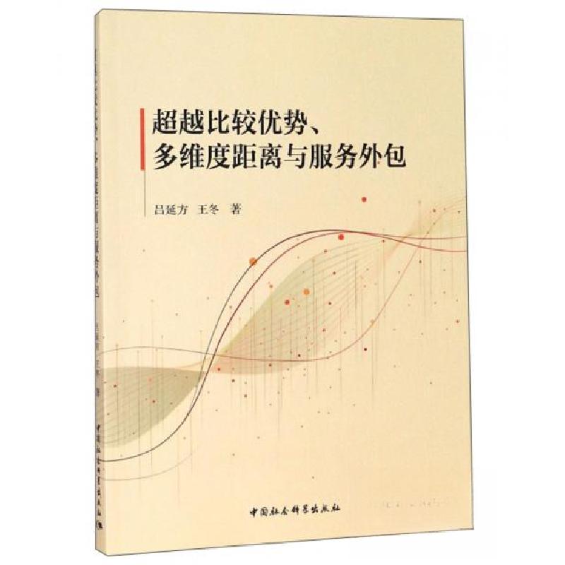 正版新书】超越比较优势 多维度距离与服务外包吕延方、王冬 著