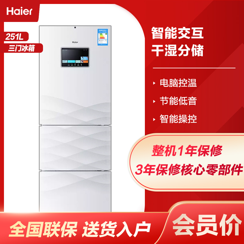 海尔(Haier)251升三门冰箱 智能交互 干湿分储 电脑控温节能低音 电冰箱BCD-251WDCPU1