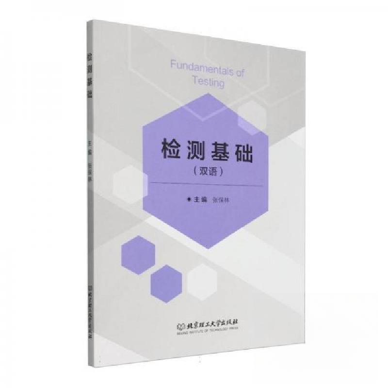 正版新书]检测基础张保林9787576339284高清大图