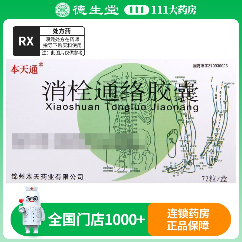 本天通 消栓通络胶囊 0.35g*72粒/盒