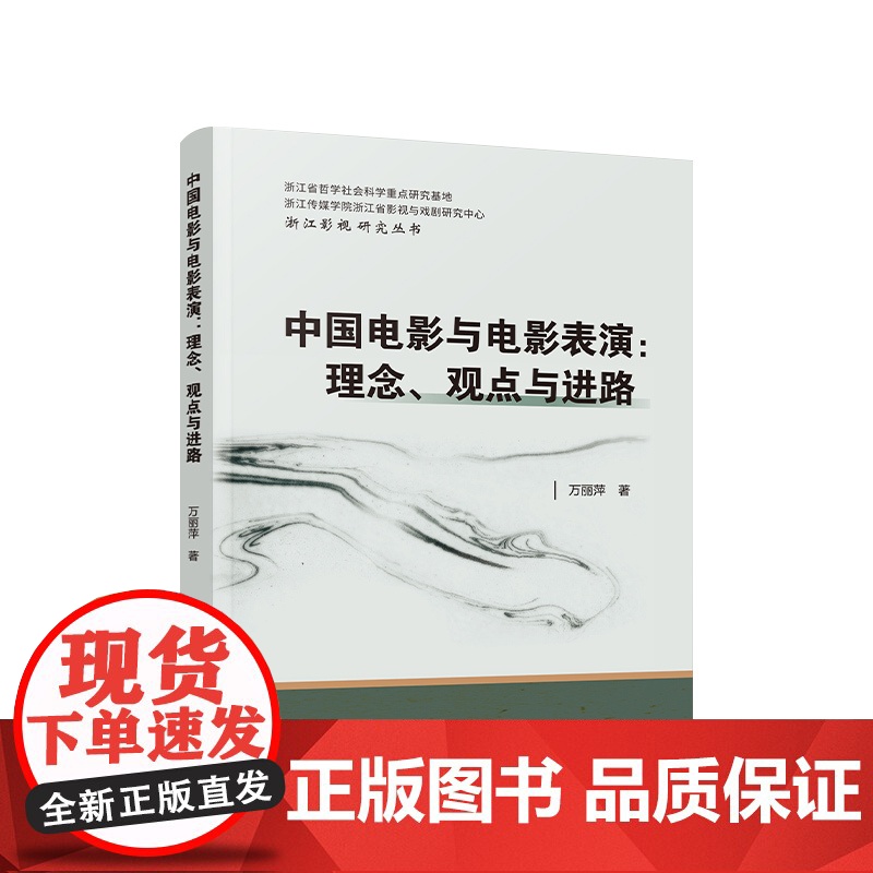 正版 中国电影与电影表演:理念、观点与进路 万丽萍著 人民出版社高清大图