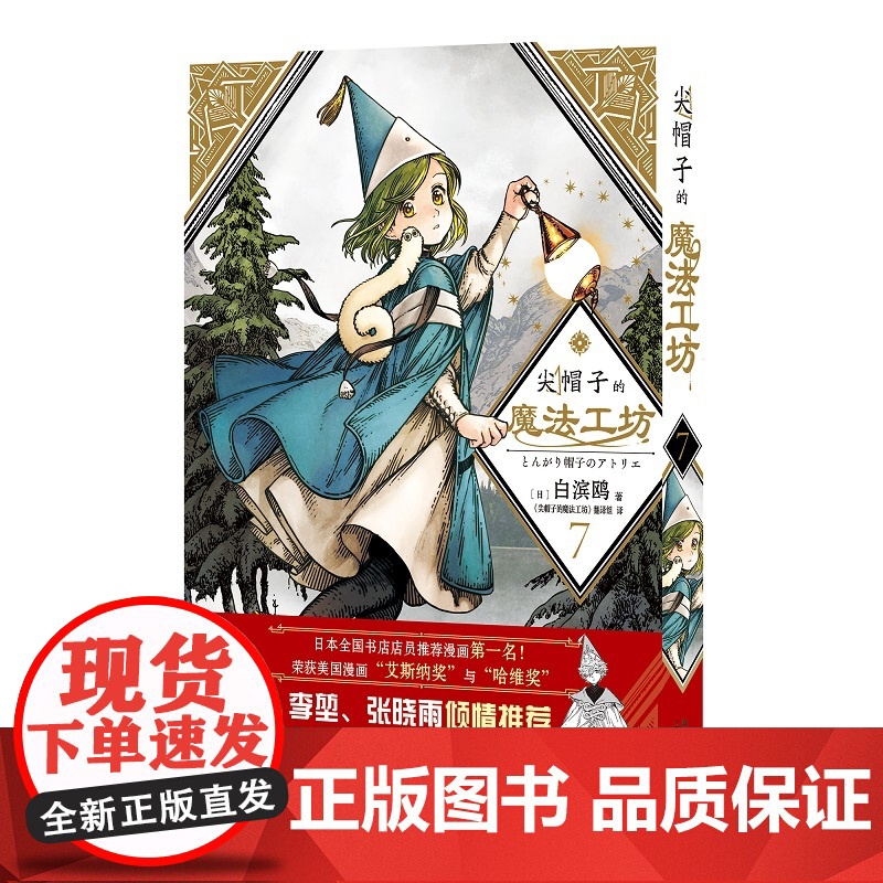 正版 尖帽子的魔法工坊7 奇幻漫画新王道日漫魔法少女漫画 新星出版社日本漫画高清大图