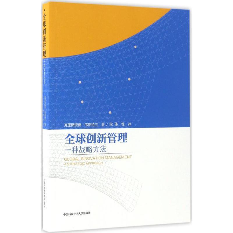 正版新书]全球创新管理(美)克里斯托弗·韦斯特兰(J.Christopher高清大图