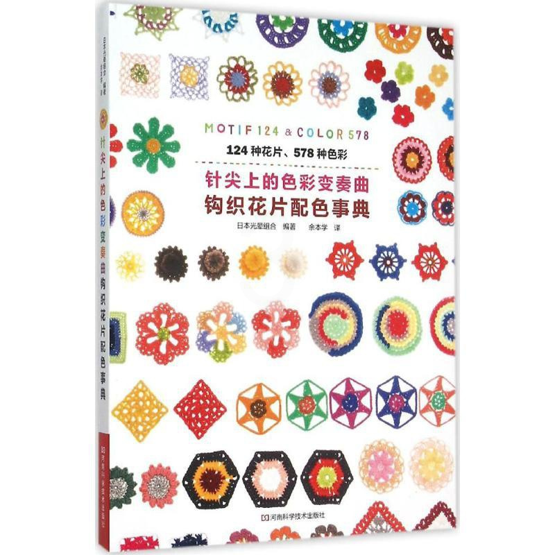 [正版]针尖上的色彩变奏曲 日本光晕组合 编著;余本学 译 著 心理健康生活 书店图书籍 河南科学技术出版社