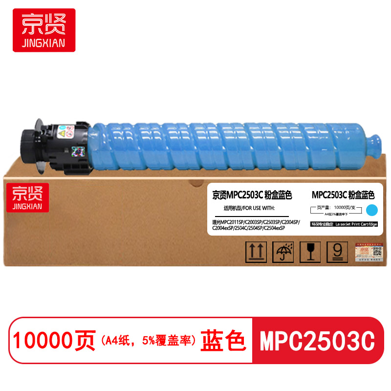 京贤MPC2503C蓝色粉盒适用理光MPC2011SP/C2003SP/C2503SP/C2004SP/C2004exS