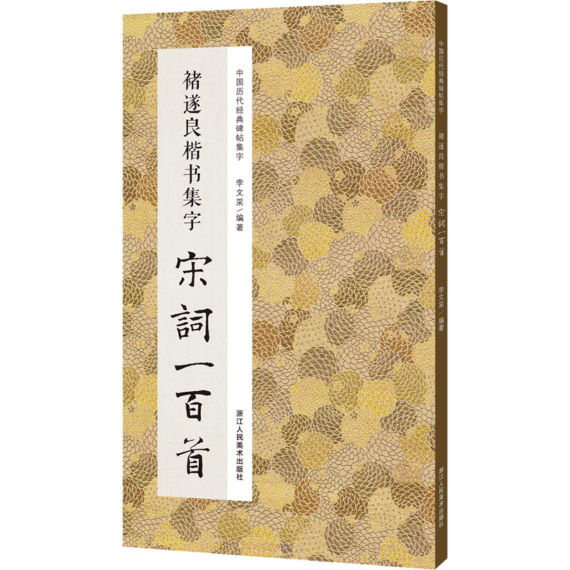 醉染图书褚遂良楷书集字宋词一百首9787534095085高清大图