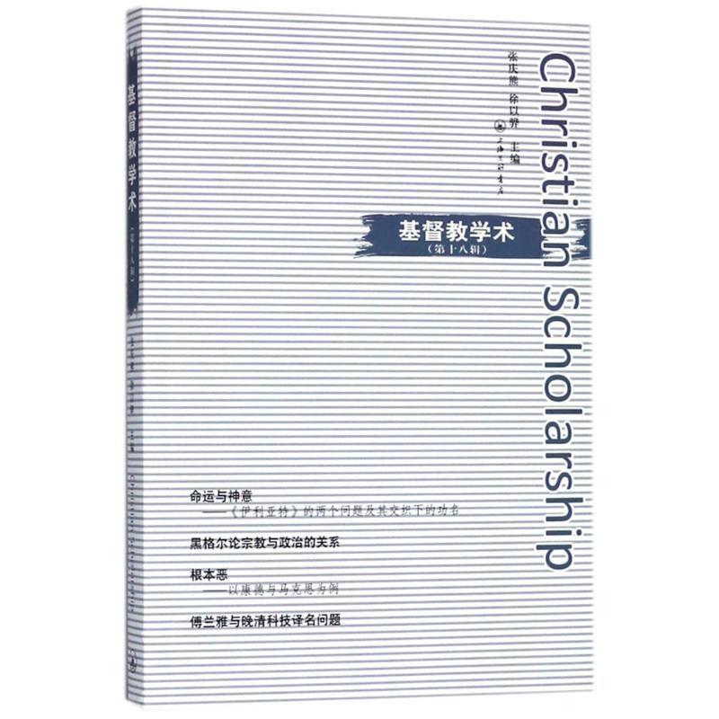 正版新书]基督教学术(第18辑)张庆熊9787542661999高清大图