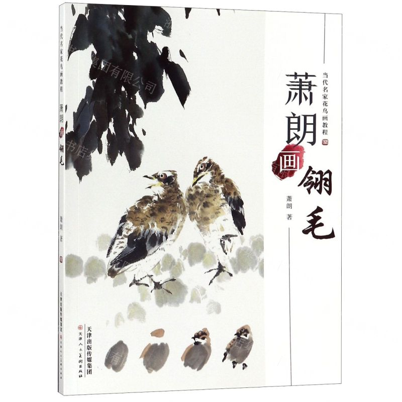 【M】萧朗画翎毛(当代名家花鸟画教程)-9787530591895