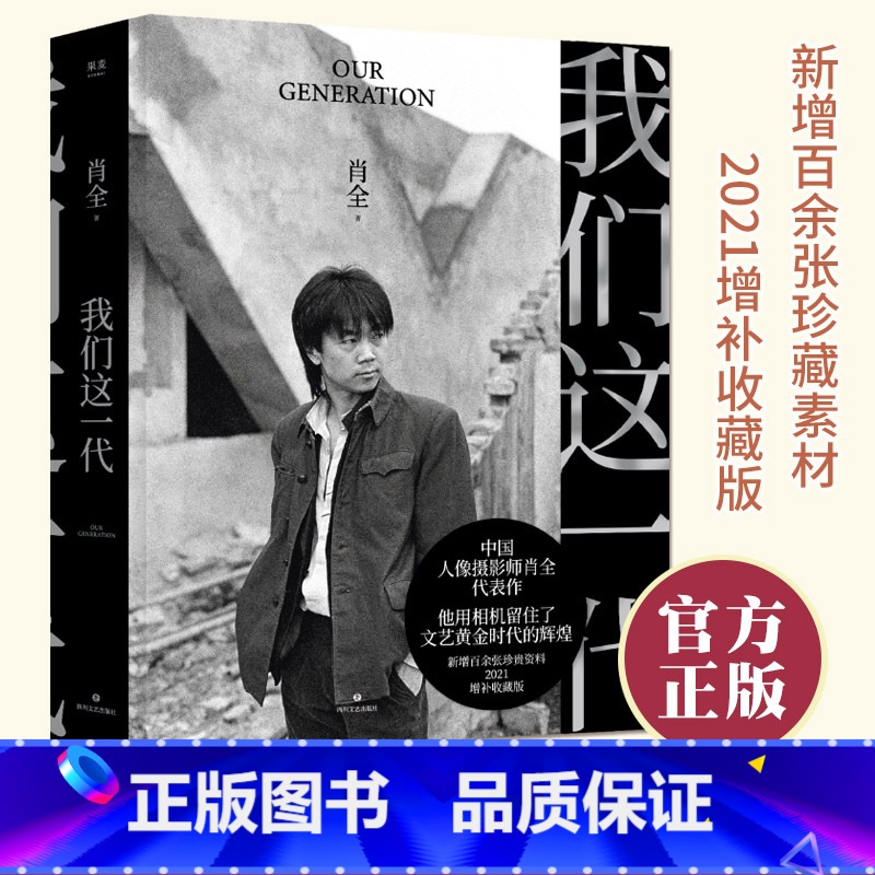【正版】 我们这一代 肖全 2021增补收藏版 中国人像摄影师 用相机留住文艺黄金时代的辉煌 叙述一代人的故事 摄影