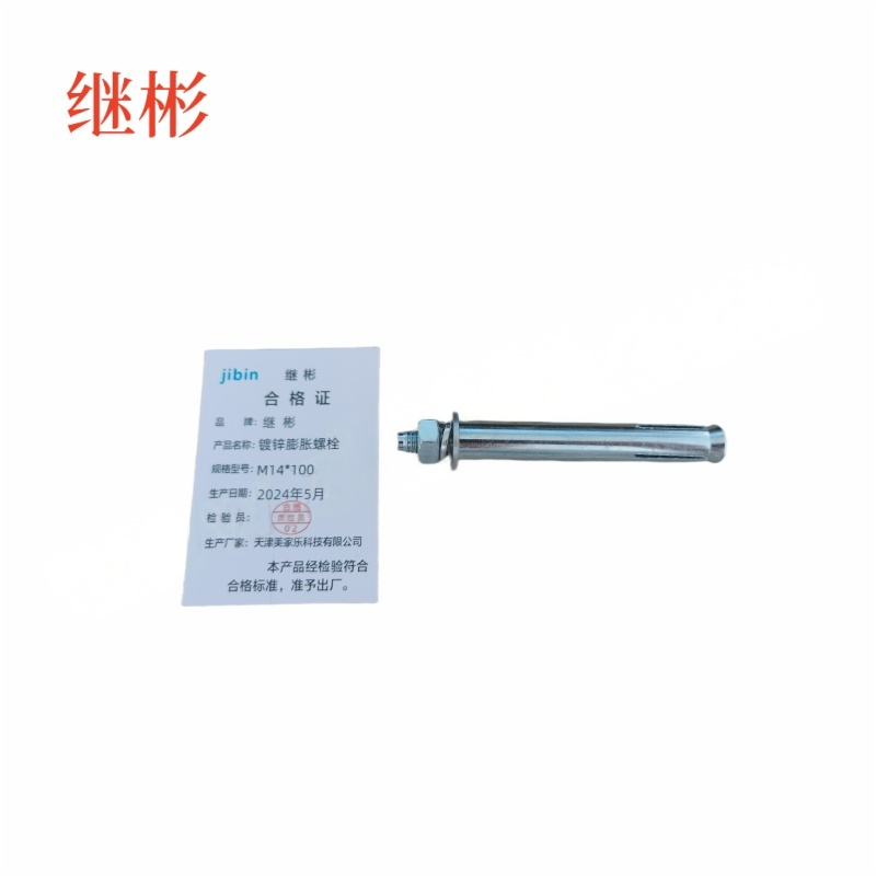 JIBIN/继彬 GB22795-表5 膨胀螺栓 碳钢 镀白锌 M14×100 个高清大图