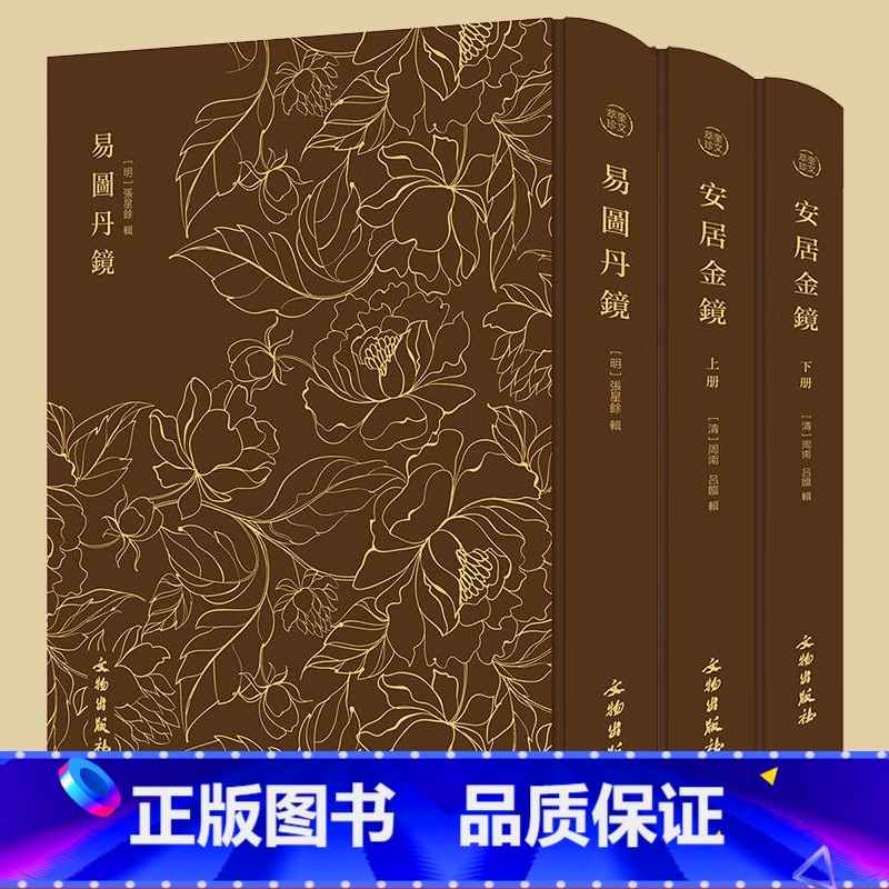 [全3册]奎文萃珍:易图丹镜+安居金镜 [正版] 武当道医尚儒彪医道医案经验道教医学临证经验急救常用简便方临证方剂医案例