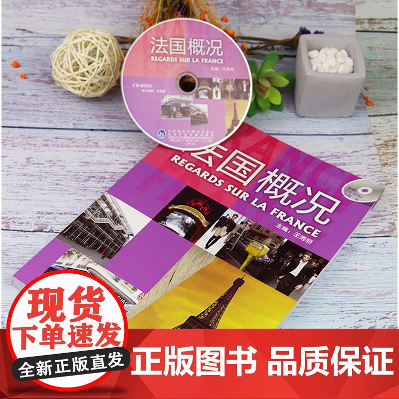 正版 法国概况 王秀丽编著 中文译文 高等法语专业大学法语自学教材书籍 法语自学入门教材 外语教学与研究出版社97875高清大图