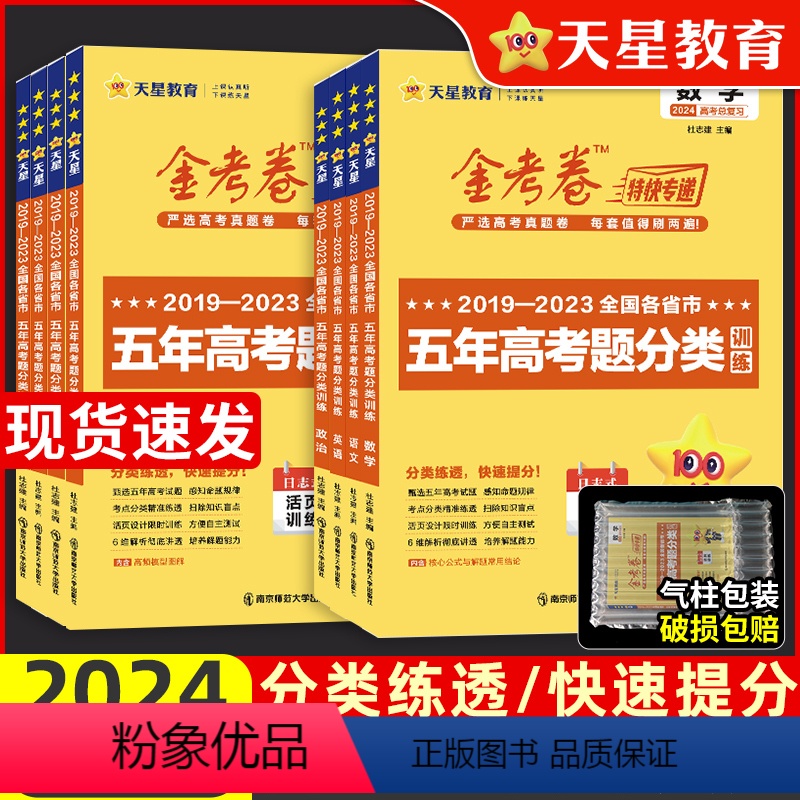 [3本]语数英[全国通用] 全国通用 [正版]2024金考卷特快专递2023五年高考真题分类训练语文理数学英语物理化学生