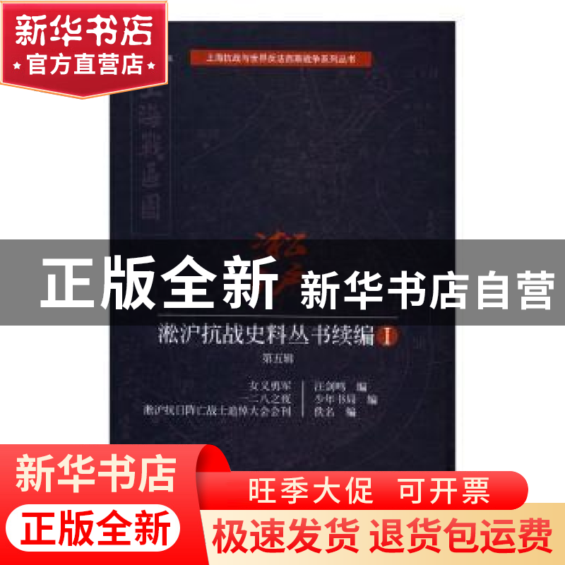 正版 淞沪抗战史料丛书续编:Ⅰ:第五辑 汪剑鸣 等 编 上海科学