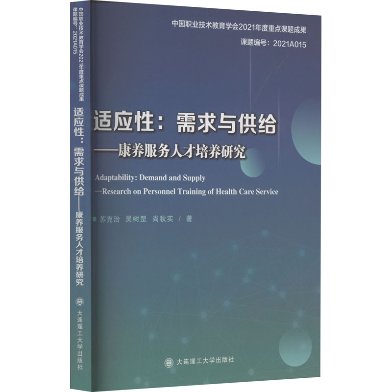 醉染图书适应:需求与供给——康养服务人才培养研究9787568539401
