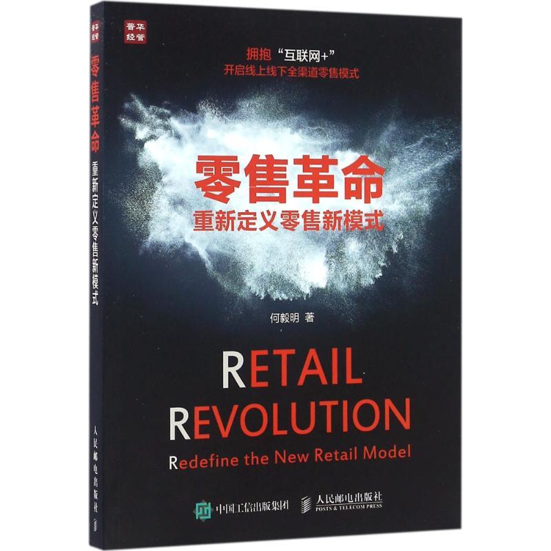 正版新书]零售革命:重新定义零售新模式何毅明9787115428462高清大图