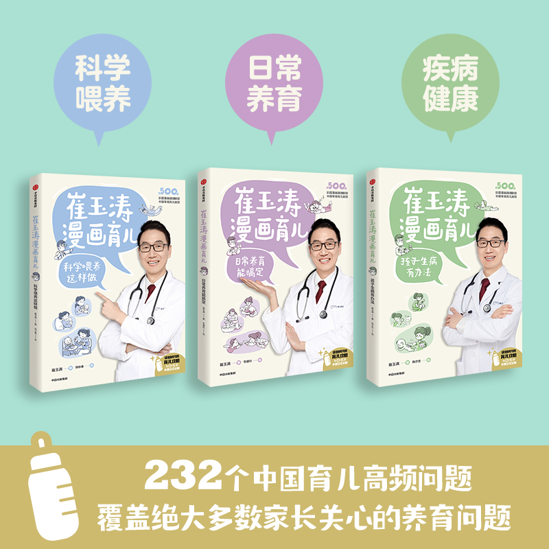 [正版]全套3册崔玉涛漫画育儿系列 日常养育能搞定+孩子生病有办法+科学喂养这样做 养育话题 育儿宝典 出版社 书店高清大图
