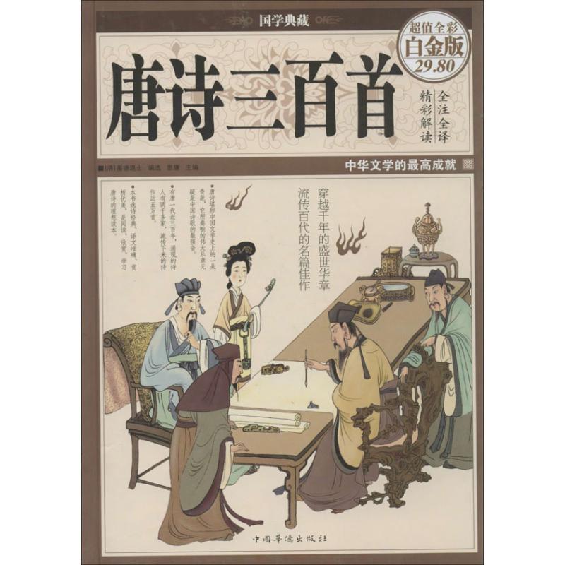 正版新书】唐诗三百首(全彩白金版)蘅塘褪士 著9787511338808
