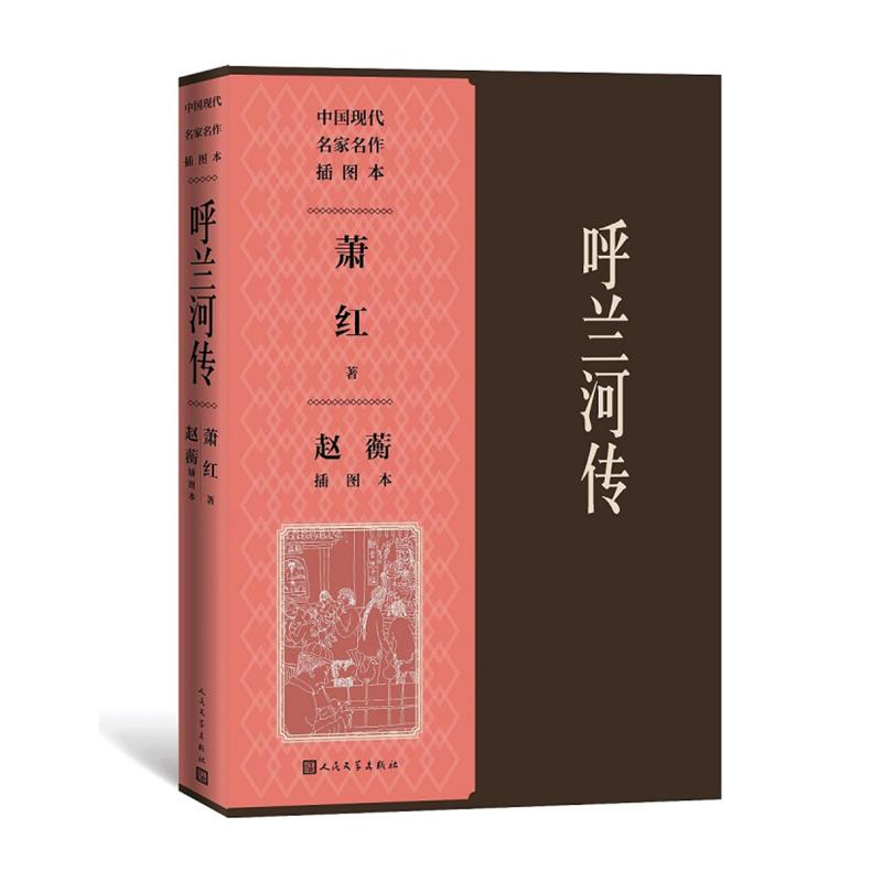 醉染图书呼兰河传赵蘅插图本9787020156030高清大图