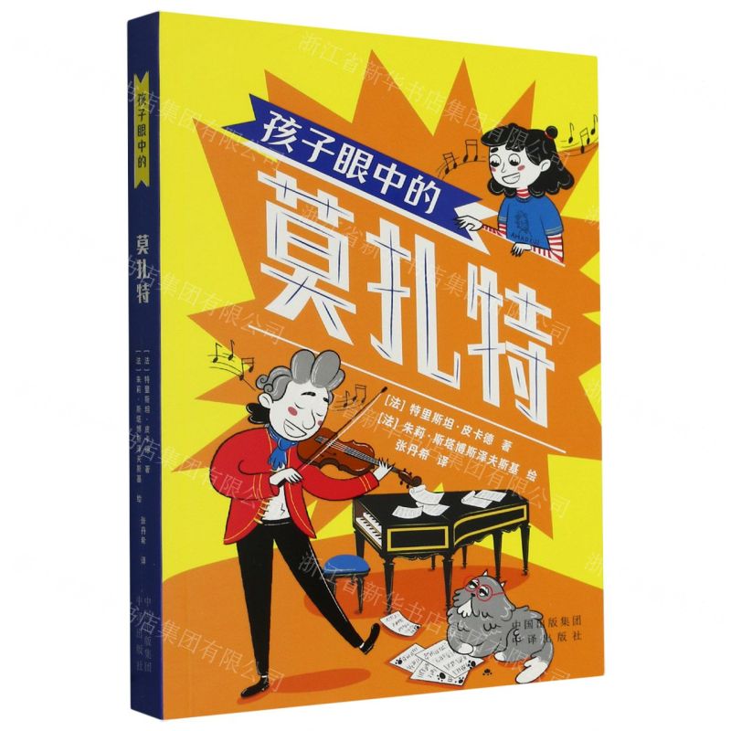 孩子眼中的莫扎特高清大图