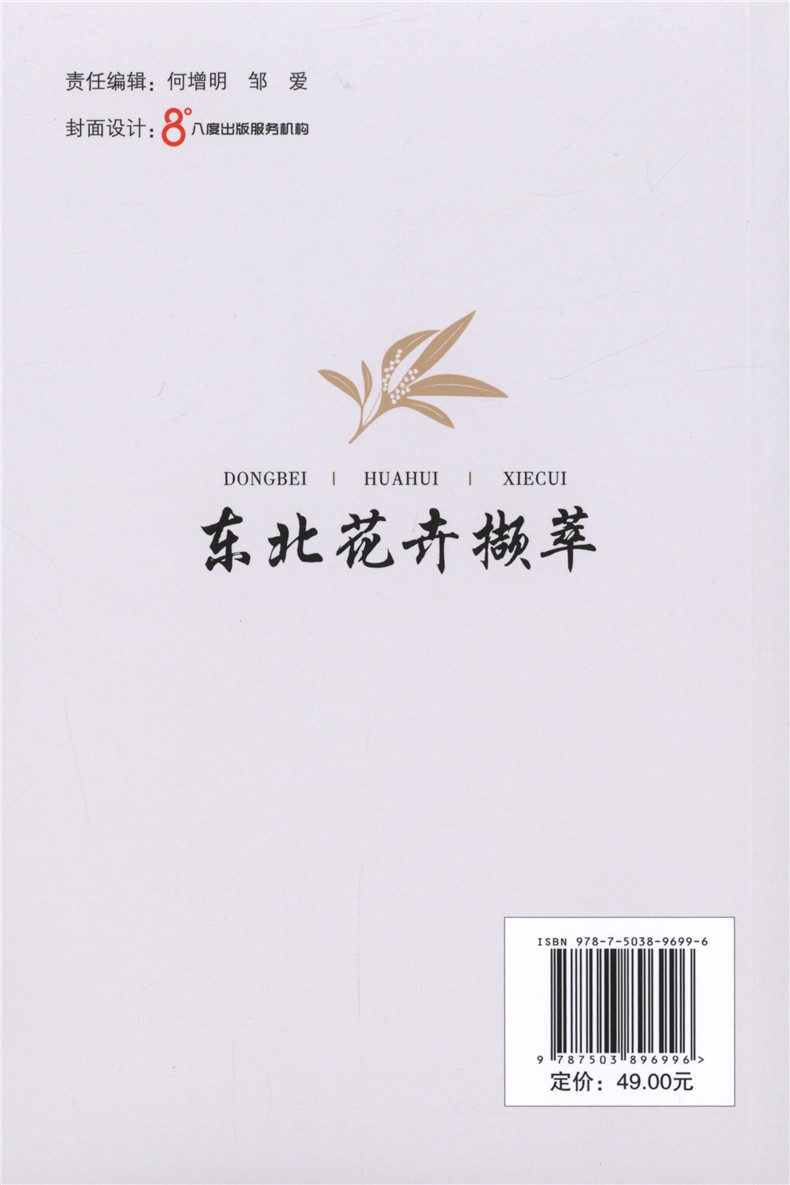 [醉染正版]东北花卉撷萃 9699 常见花卉的繁殖栽培 家养花卉技艺 东北野生兰科植物简述 野生花卉 图谱书 草地草坪花高清大图