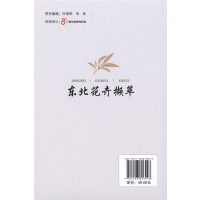 [醉染正版]东北花卉撷萃 9699 常见花卉的繁殖栽培 家养花卉技艺 东北野生兰科植物简述 野生花卉 图谱书 草地草坪花