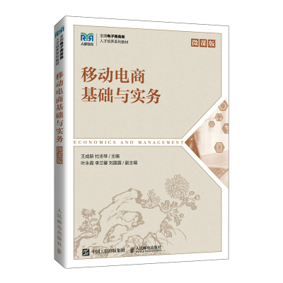 移动电商基础与实务(微课版) 王成新 杜志琴 著 大中专 文轩网