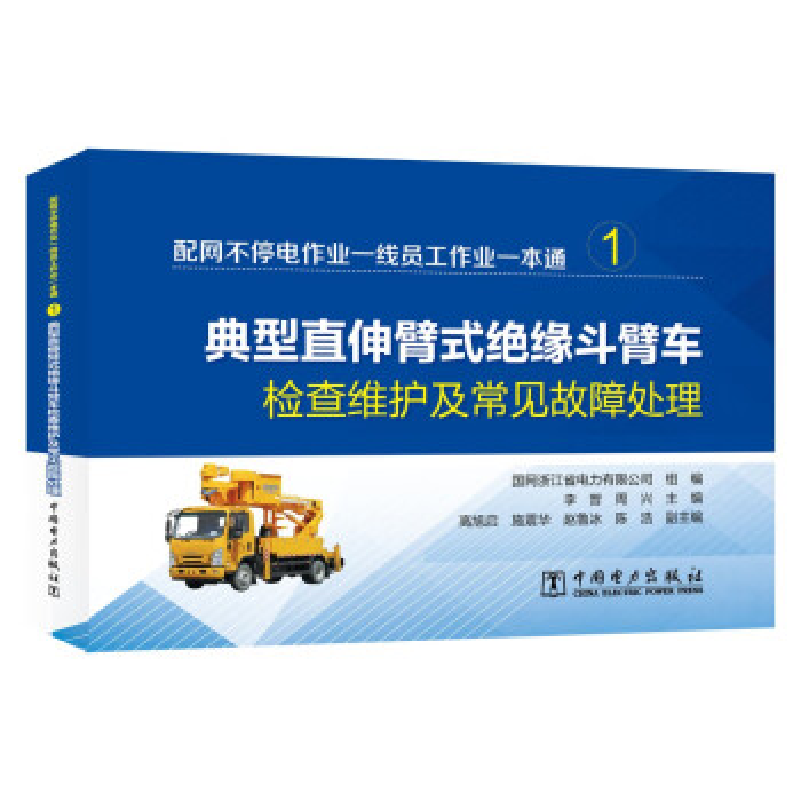 正版新书】配网不停电作业一线员工作业一本通 (全两册)国网浙