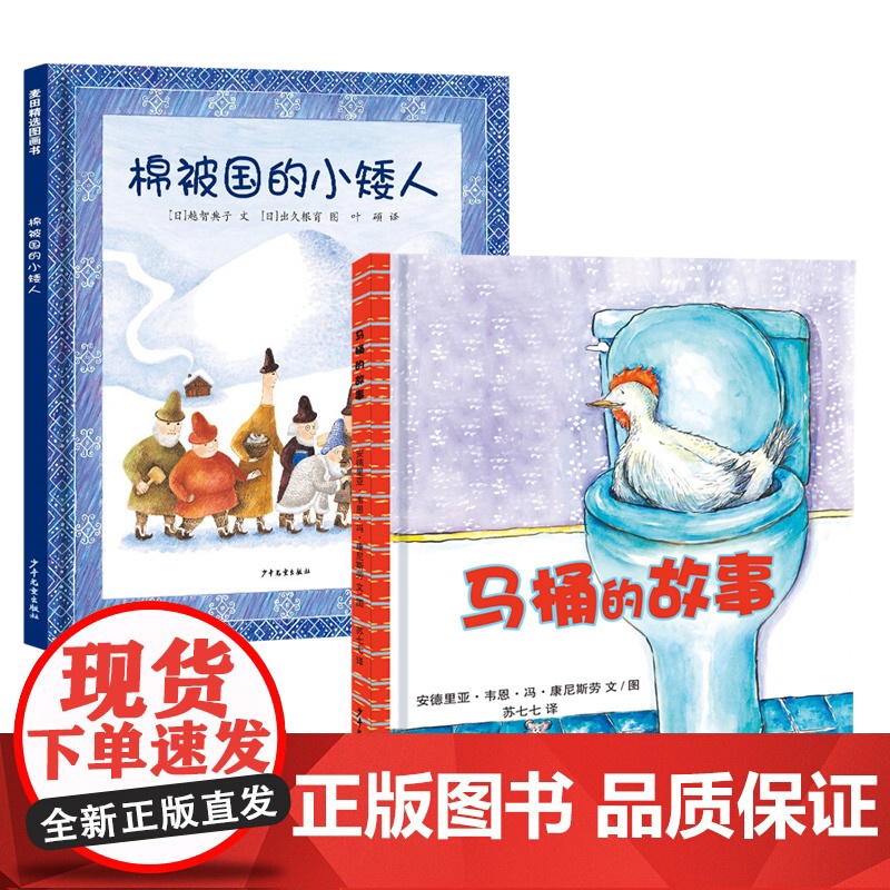 马桶的故事/棉被国的小矮人 少年儿童出版社高清大图