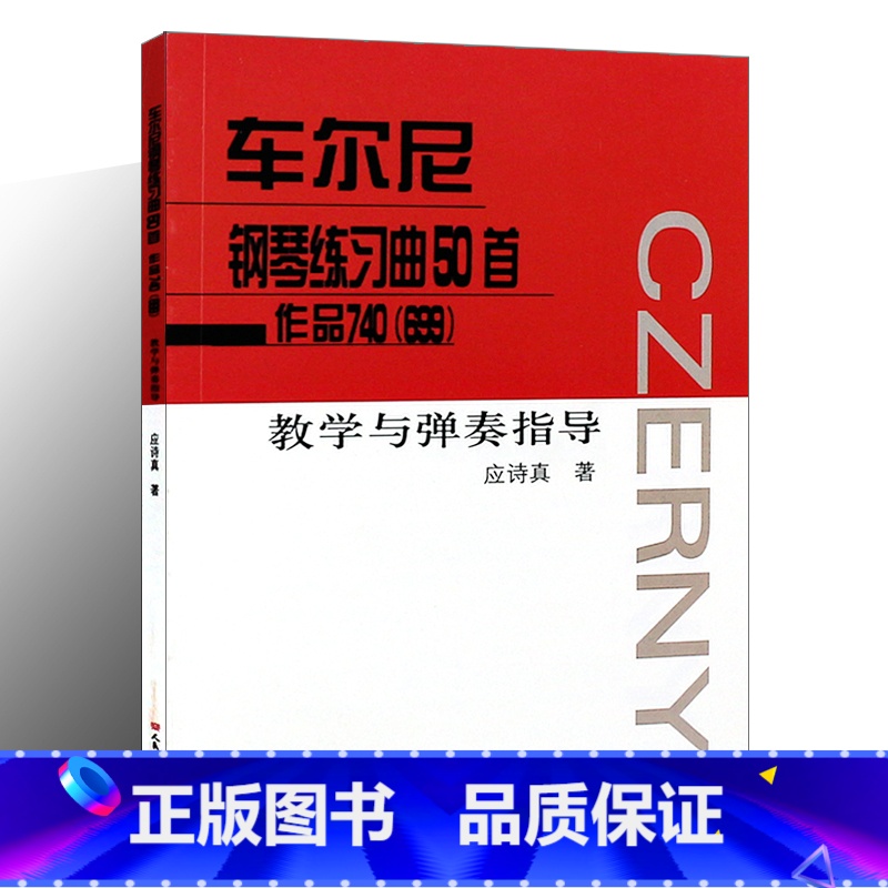 [正版]车尔尼钢琴练习曲50首作品740(699)教学与弹奏指导高清大图