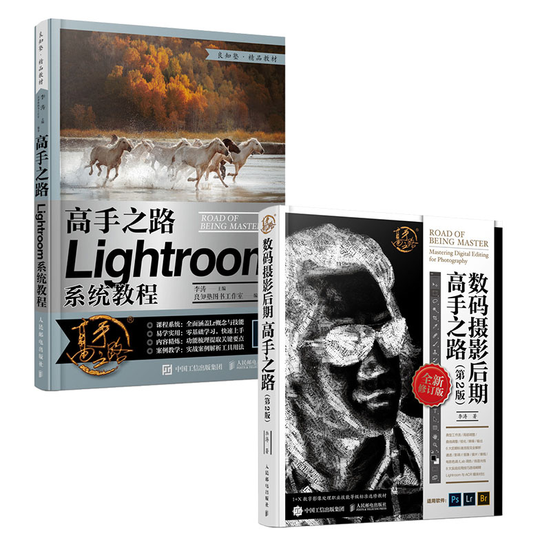[正版]套装2册高手之路 Lightroom系统教程+数码摄影后期高手之路 第2版高清大图