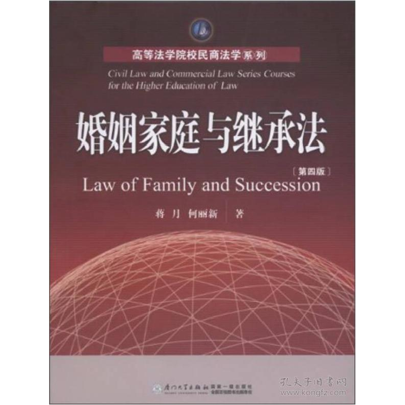 正版新书】婚姻家庭与继承法(D4版)/高等法学院校民商法学系列蒋