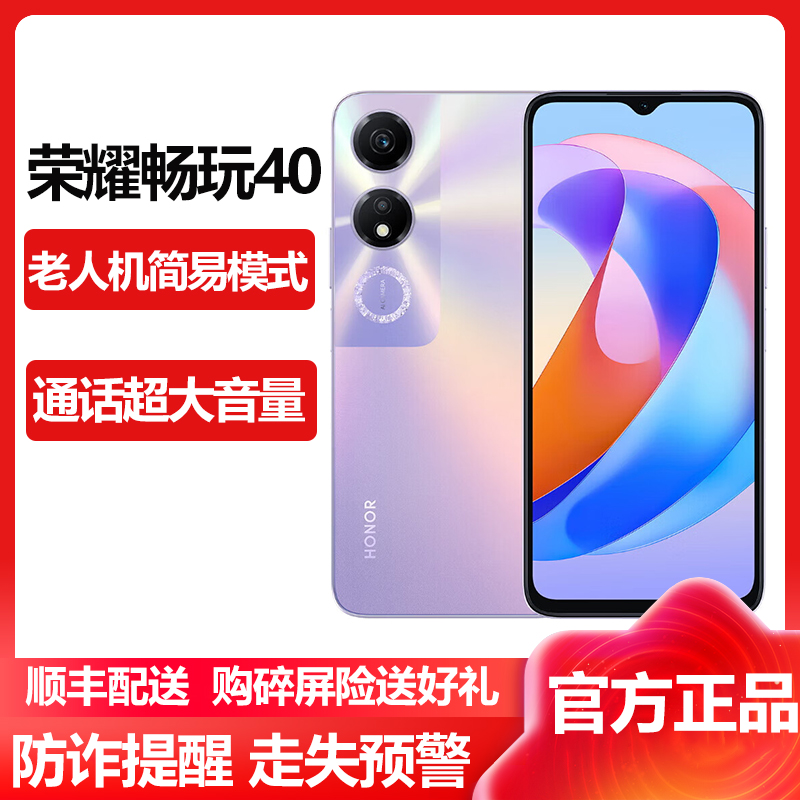 荣耀(honor) 畅玩40 5G全网通 6GB+128GB 星辰紫 防诈提醒 防走丢失预警 老人机简易模式学生学习备用机 超大通话音量荣耀官方原装正品畅玩40实惠5g手机