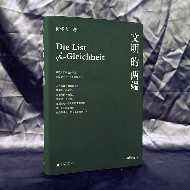 [正版]文明的两端 北京大学教授何怀宏 穷十年之功 以巨大的时空尺度 反省人类文明的历史与命运 融通中西凝练文明发展的链高清大图
