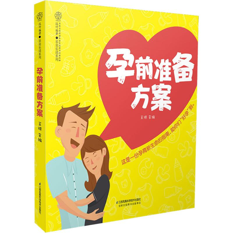 醉染图书孕前准备方案9787553794990高清大图