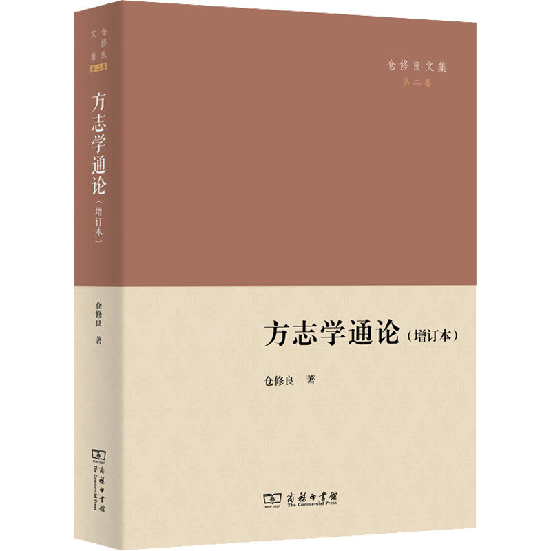 音像方志学通论(增订本)/仓修良文集仓修良