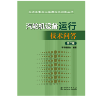 【M】汽轮机设备运行技术问答(第2版)/火力发电工人实用技术问答丛书 本书编委会 著 -9787512375024