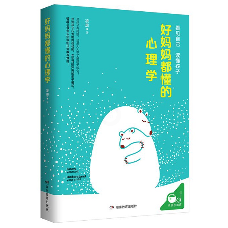 [醉染正版]正版保正版好妈妈都懂的心理学9787553970783湖南教育出版社凌想高清大图
