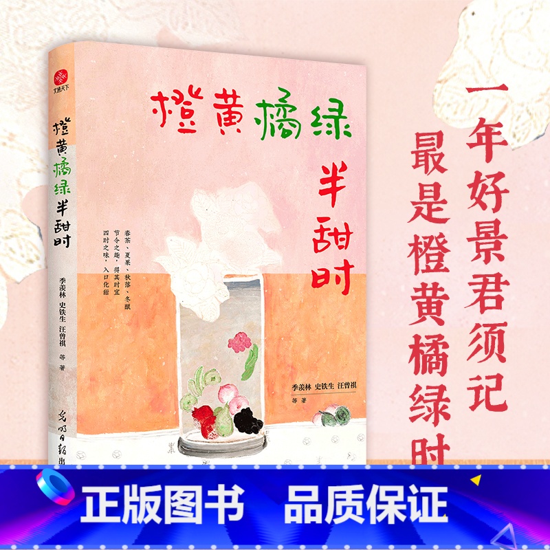【正版】橙黄橘绿半甜时:季羡林、史铁生、汪曾祺等文学大家 全新四时节令主题散文精品集,了解传统文化与生活美学 书籍
