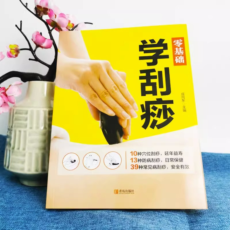 [正版]零基础学刮痧10种穴位刮痧13种防病刮痧39种常见病刮痧艾灸疗法教程养生艾灸穴位书籍 零基础学艾灸入门大全中医中