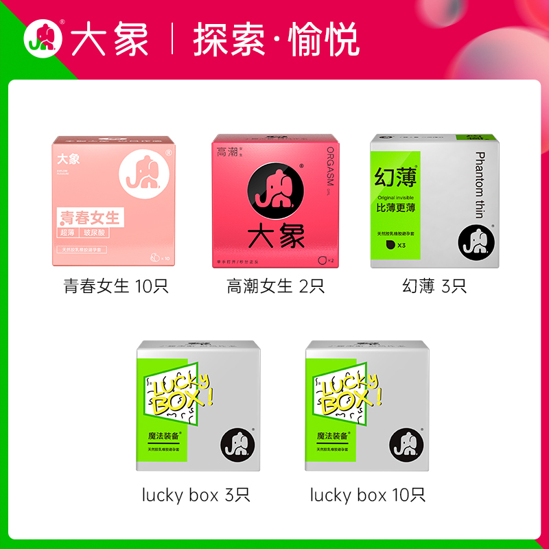 大象避孕套情趣超薄润滑003安全套 幻薄女生35只装 计生用品
