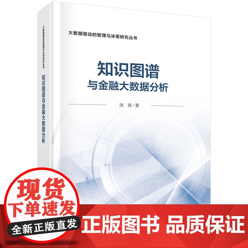 正版]知识图谱与金融大数据分析 洪亮 科学出版社9787030814265 大数据驱动的管理与决策研究丛书高清大图